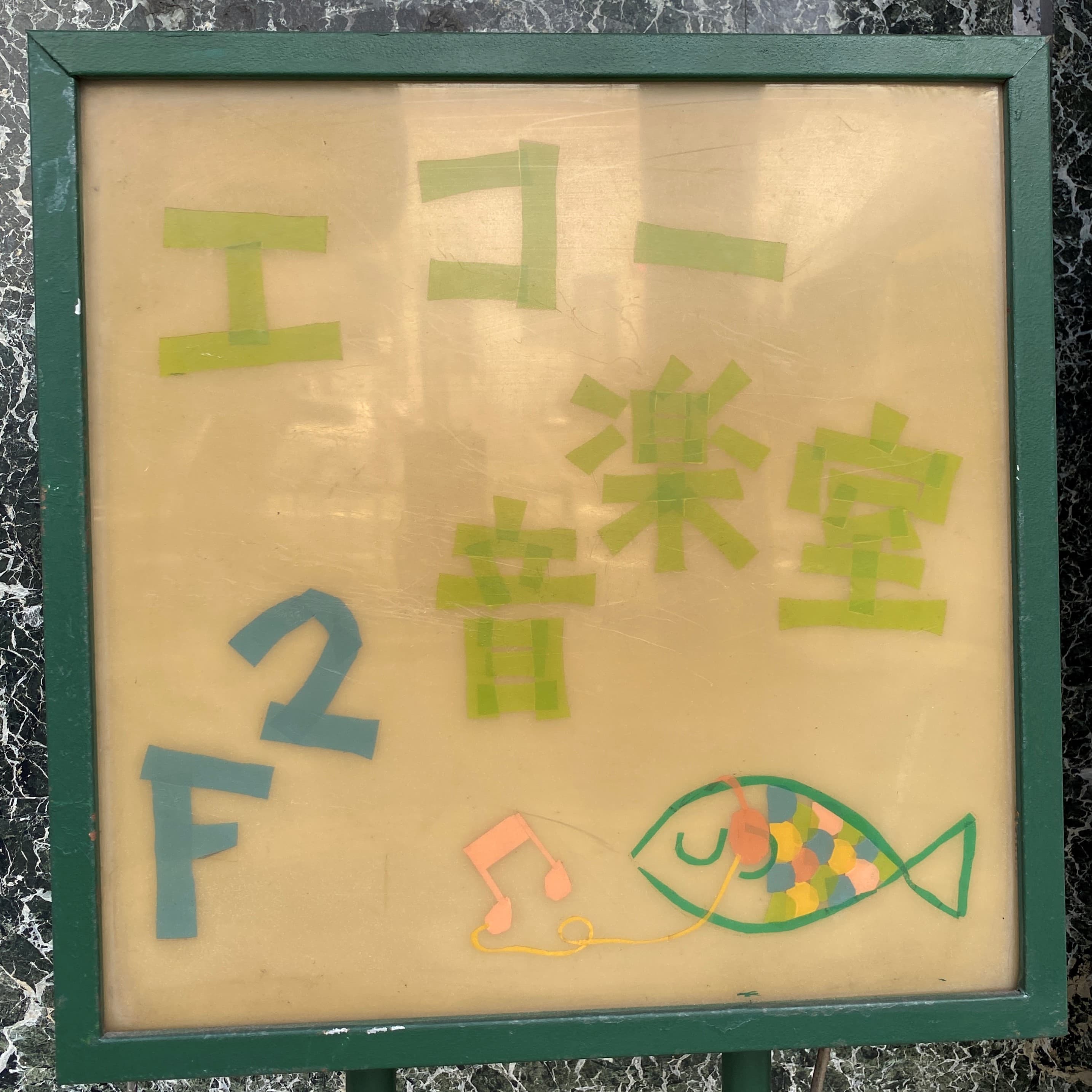 エコー音楽室 看板